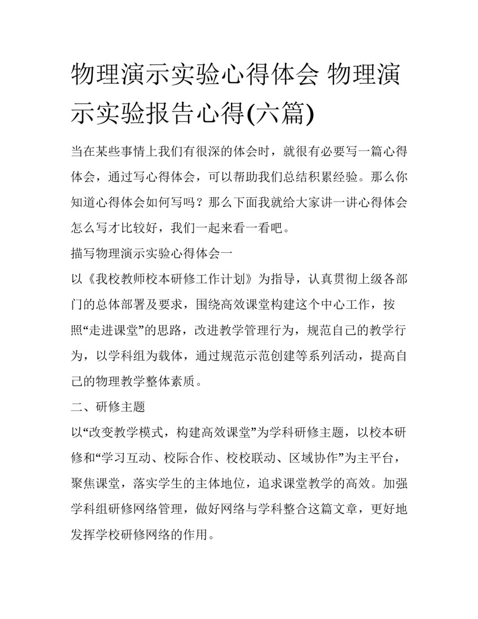 物理演示实验心得体会 物理演示实验报告心得(六篇)_第1页