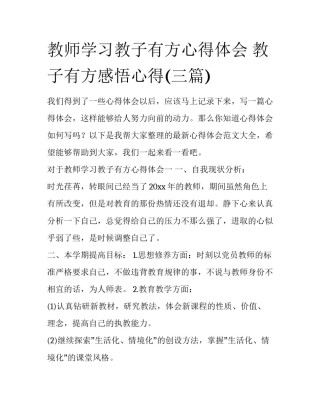 教师学习教子有方心得体会 教子有方感悟心得(三篇)