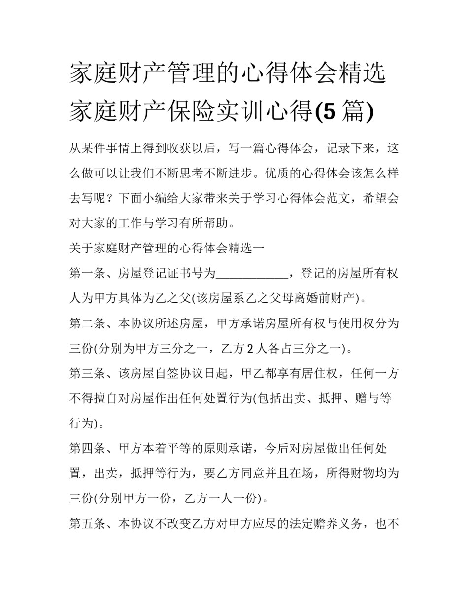 家庭财产管理的心得体会精选 家庭财产保险实训心得(5篇)_第1页