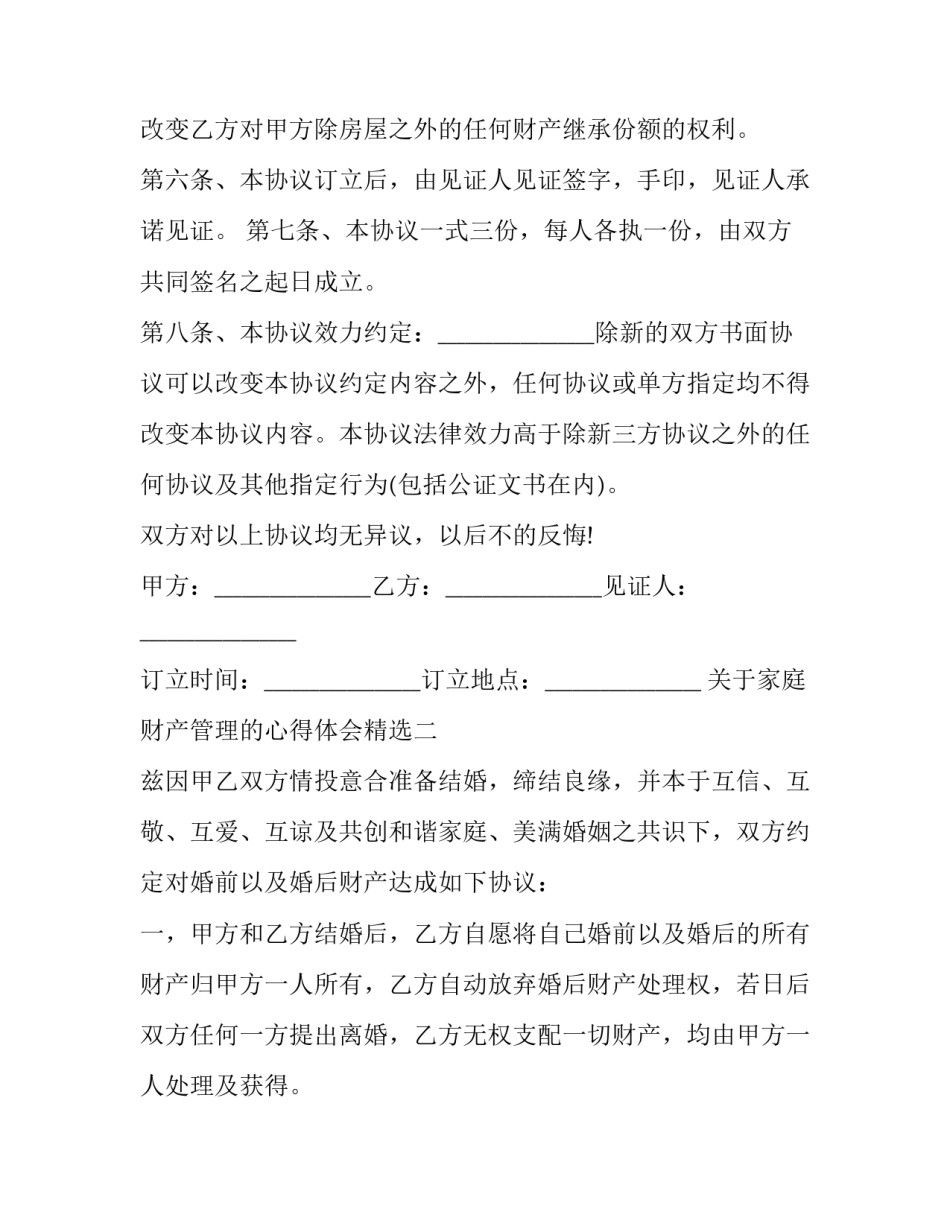 家庭财产管理的心得体会精选 家庭财产保险实训心得(5篇)_第2页