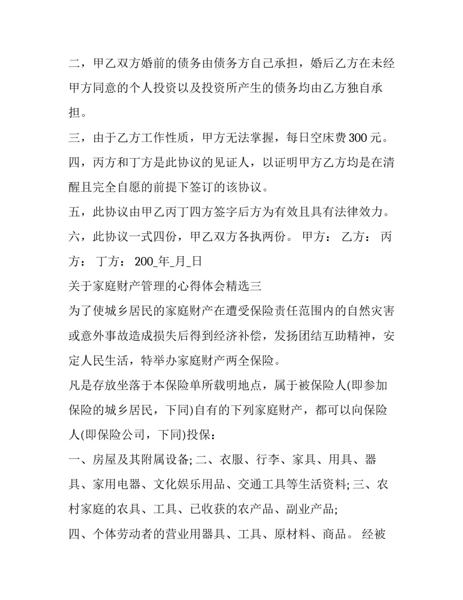 家庭财产管理的心得体会精选 家庭财产保险实训心得(5篇)_第3页