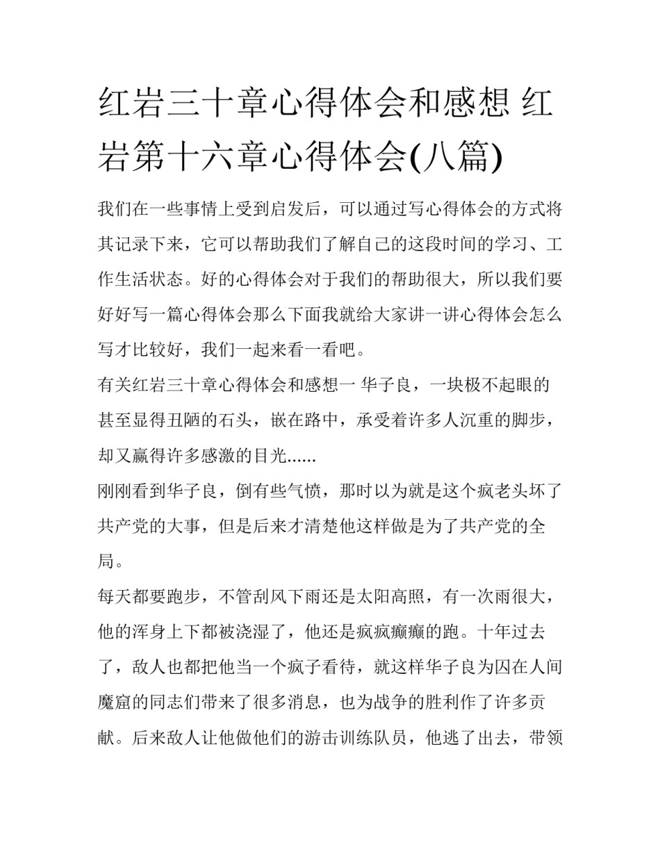 红岩三十章心得体会和感想 红岩第十六章心得体会(八篇)_第1页