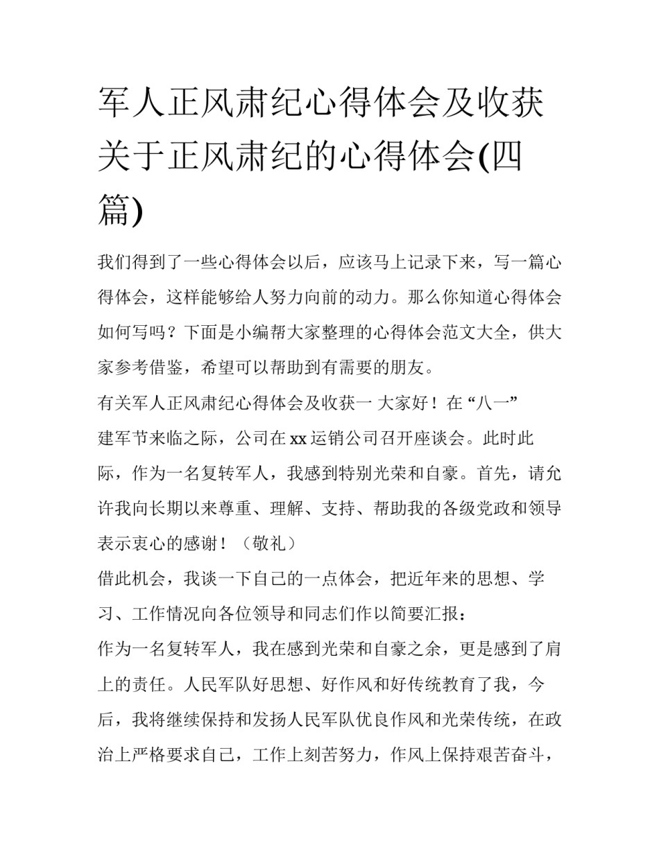 军人正风肃纪心得体会及收获 关于正风肃纪的心得体会(四篇)_第1页