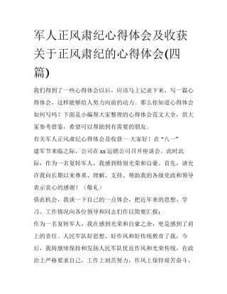 军人正风肃纪心得体会及收获 关于正风肃纪的心得体会(四篇)
