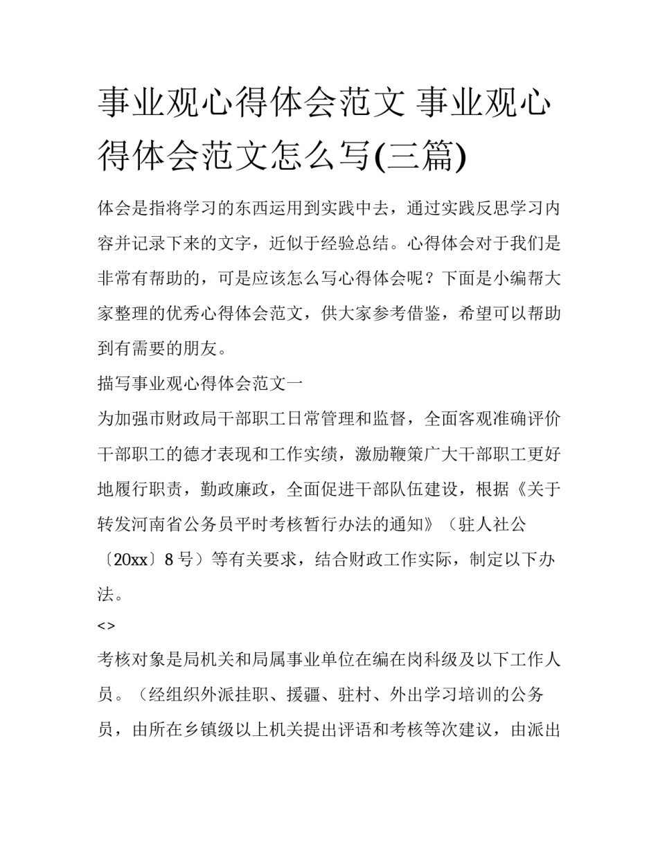事业观心得体会范文 事业观心得体会范文怎么写(三篇)_第1页