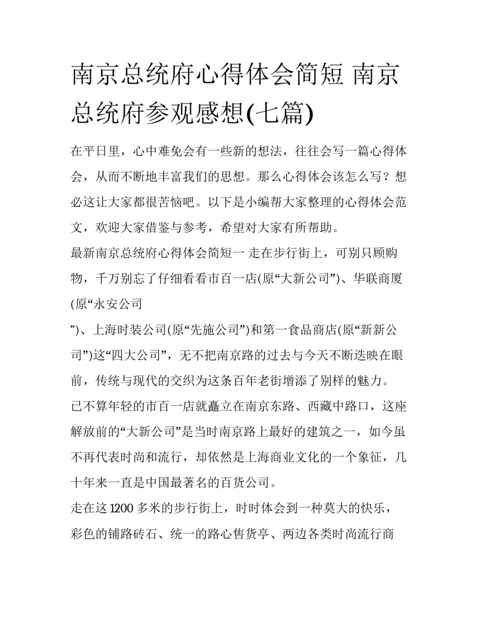南京总统府心得体会简短 南京总统府参观感想(七篇)_第1页