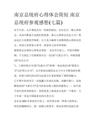 南京总统府心得体会简短 南京总统府参观感想(七篇)