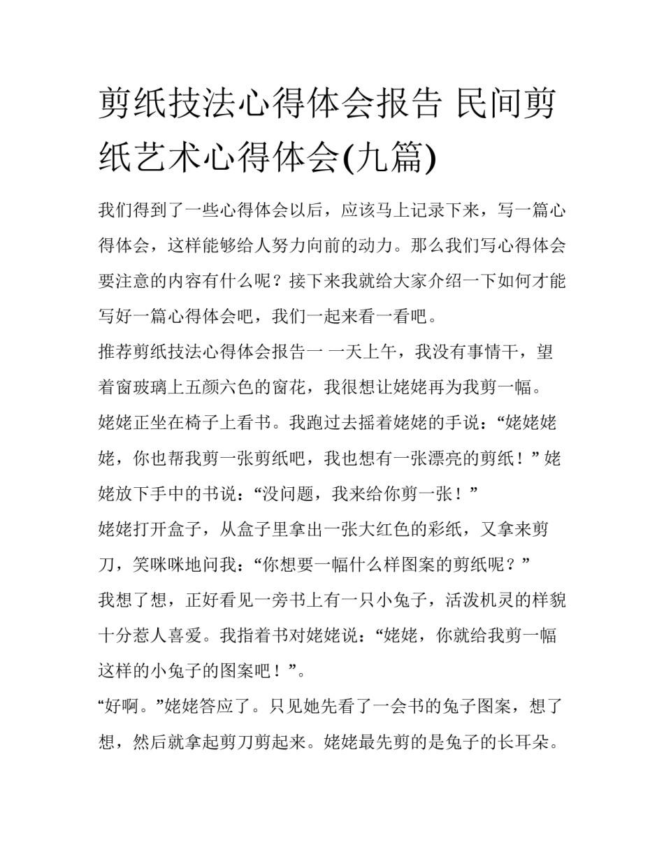 剪纸技法心得体会报告 民间剪纸艺术心得体会(九篇)_第1页