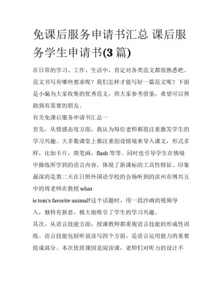 免课后服务申请书汇总 课后服务学生申请书(3篇)