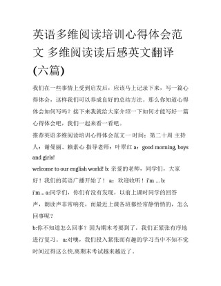 英语多维阅读培训心得体会范文 多维阅读读后感英文翻译(六篇)