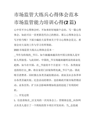 市场监管大练兵心得体会范本 市场监管能力培训心得(2篇)