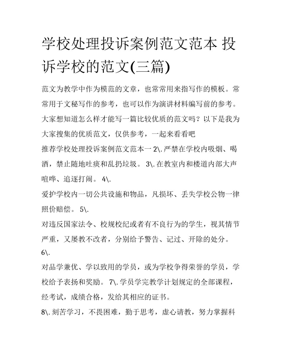 学校处理投诉案例范文范本 投诉学校的范文(三篇)_第1页