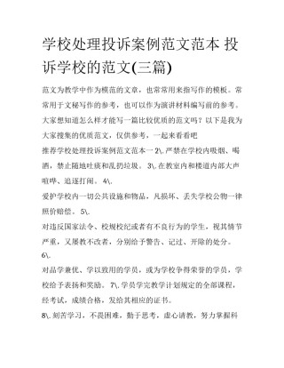 学校处理投诉案例范文范本 投诉学校的范文(三篇)