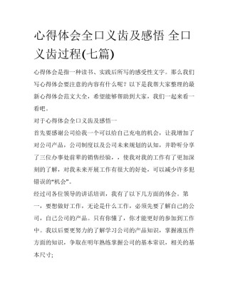 心得体会全口义齿及感悟 全口义齿过程(七篇)