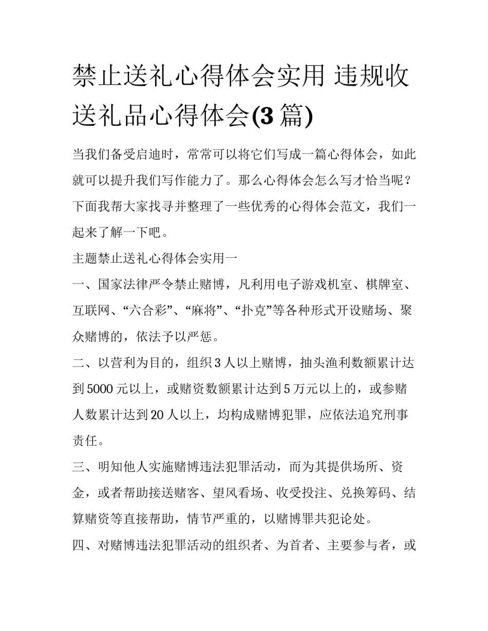 禁止送礼心得体会实用 违规收送礼品心得体会(3篇)_第1页