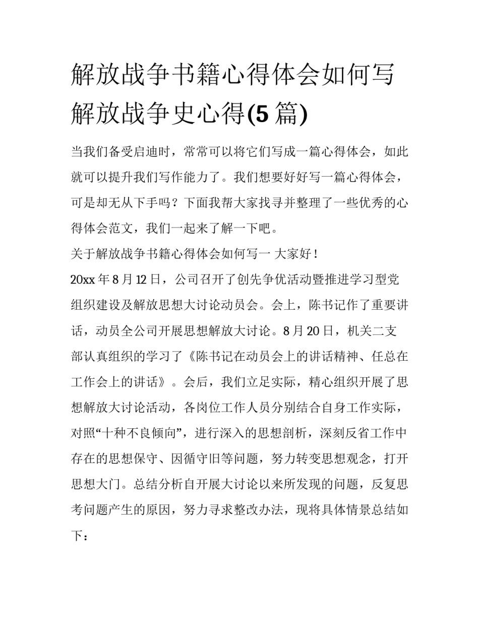 解放战争书籍心得体会如何写 解放战争史心得(5篇)_第1页