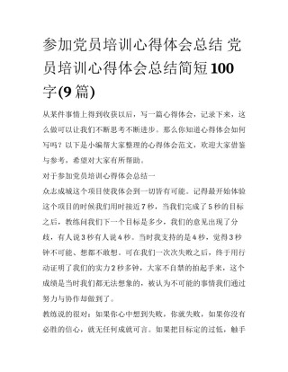 参加党员培训心得体会总结 党员培训心得体会总结简短100字(9篇)