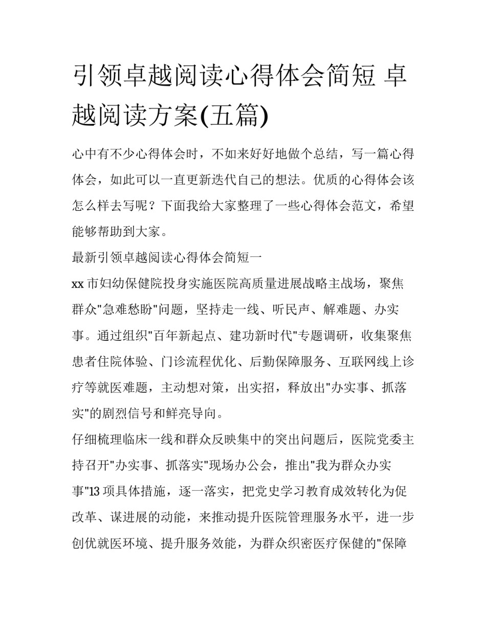 引领卓越阅读心得体会简短 卓越阅读方案(五篇)_第1页