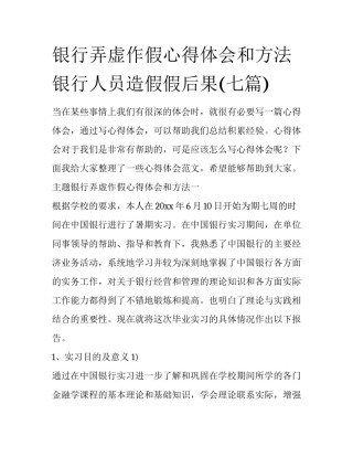 银行弄虚作假心得体会和方法 银行人员造假假后果(七篇)