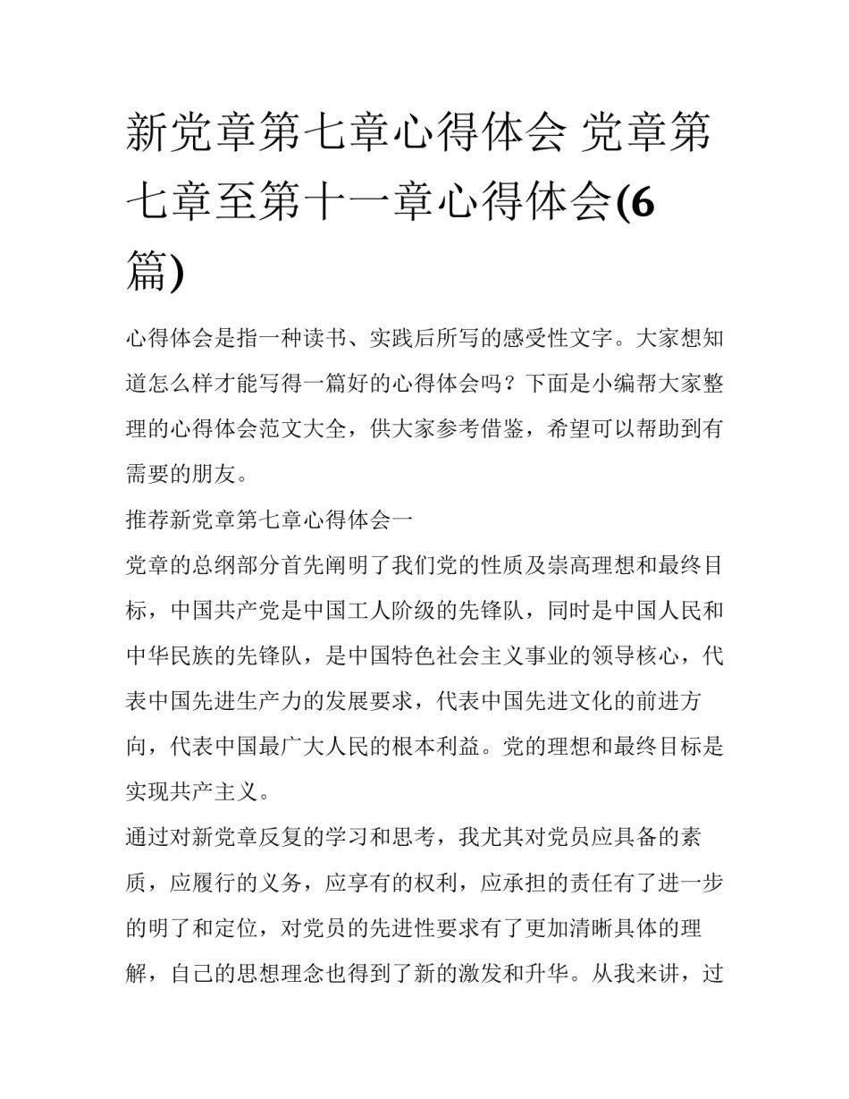 新党章第七章心得体会 党章第七章至第十一章心得体会(6篇)_第1页