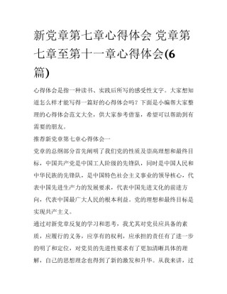 新党章第七章心得体会 党章第七章至第十一章心得体会(6篇)