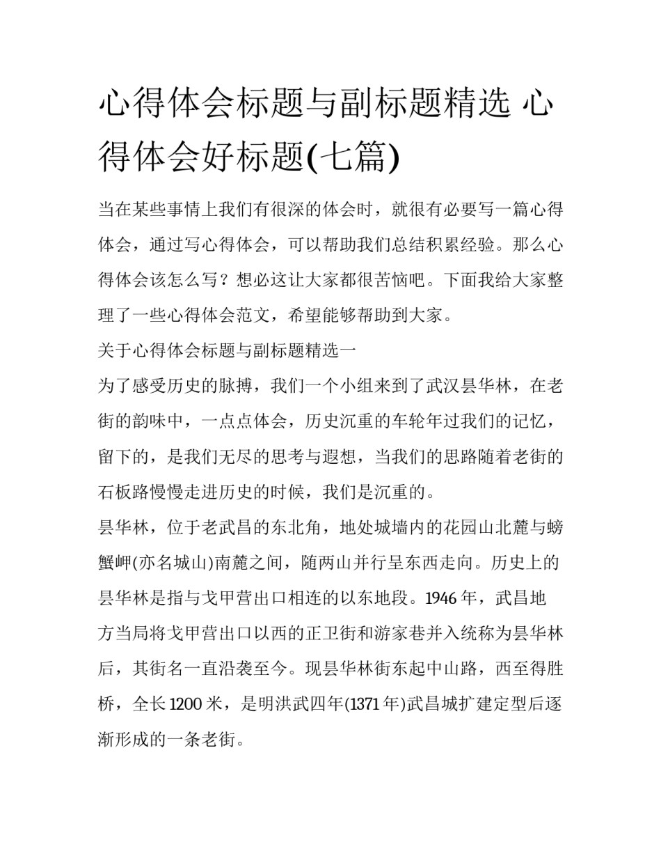 心得体会标题与副标题精选 心得体会好标题(七篇)_第1页