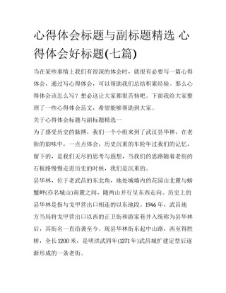 心得体会标题与副标题精选 心得体会好标题(七篇)