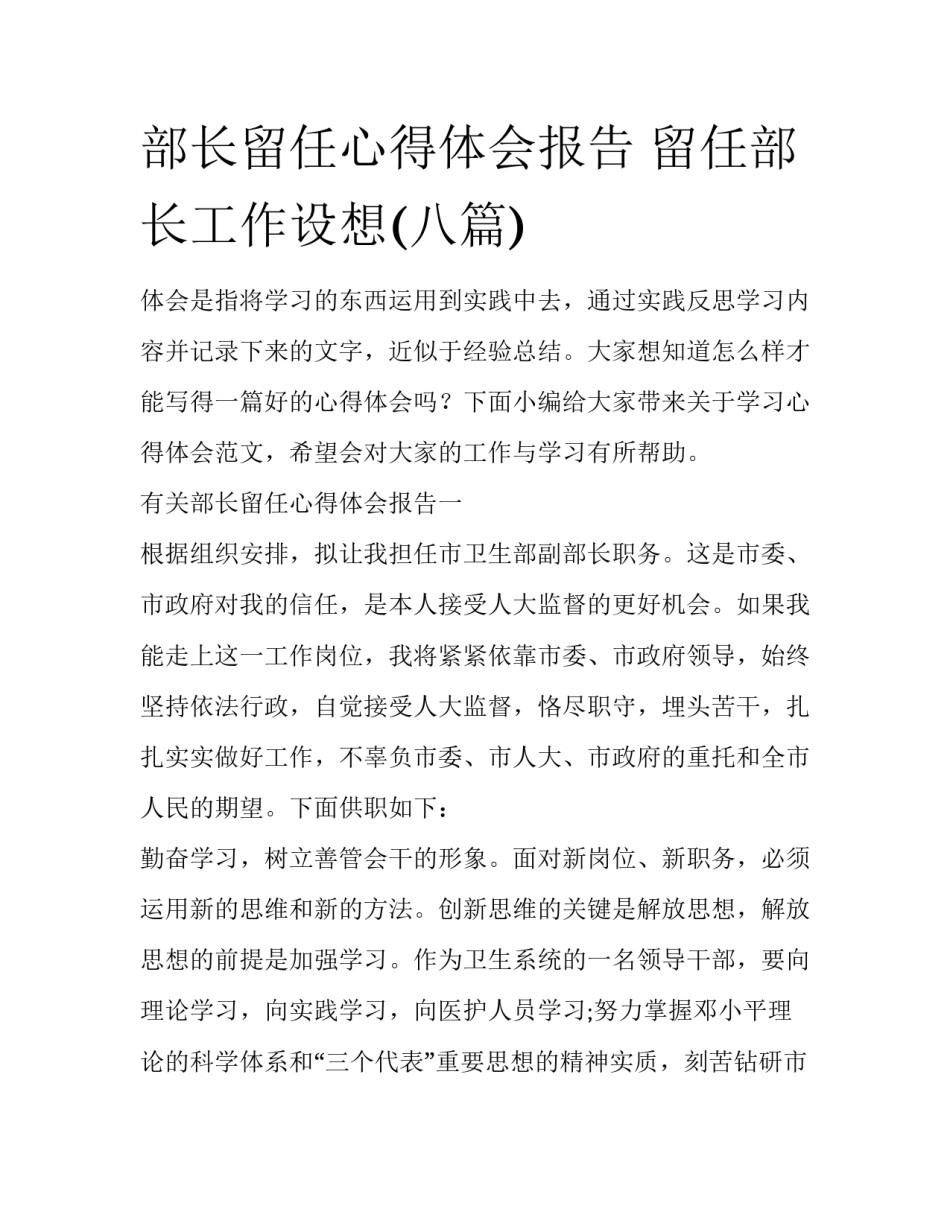 部长留任心得体会报告 留任部长工作设想(八篇)_第1页