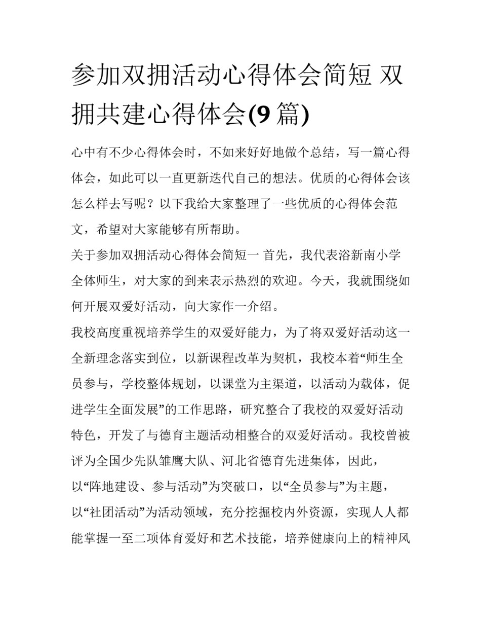 参加双拥活动心得体会简短 双拥共建心得体会(9篇)_第1页