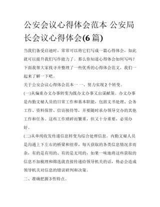 公安会议心得体会范本 公安局长会议心得体会(6篇)