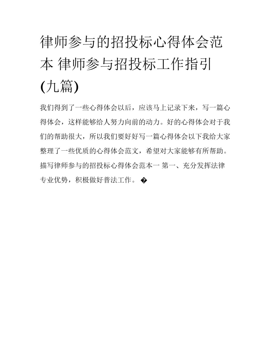 律师参与的招投标心得体会范本 律师参与招投标工作指引(九篇)_第1页