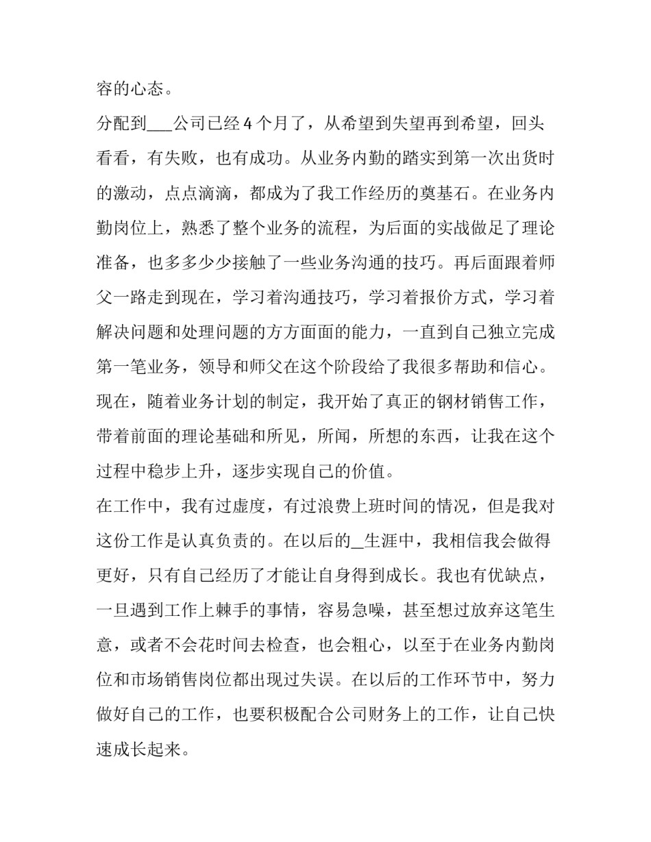 钢材贸易的心得体会及感悟 钢材销售心得体会(6篇)_第2页