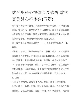 数学奥秘心得体会及感悟 数学真美妙心得体会(五篇)
