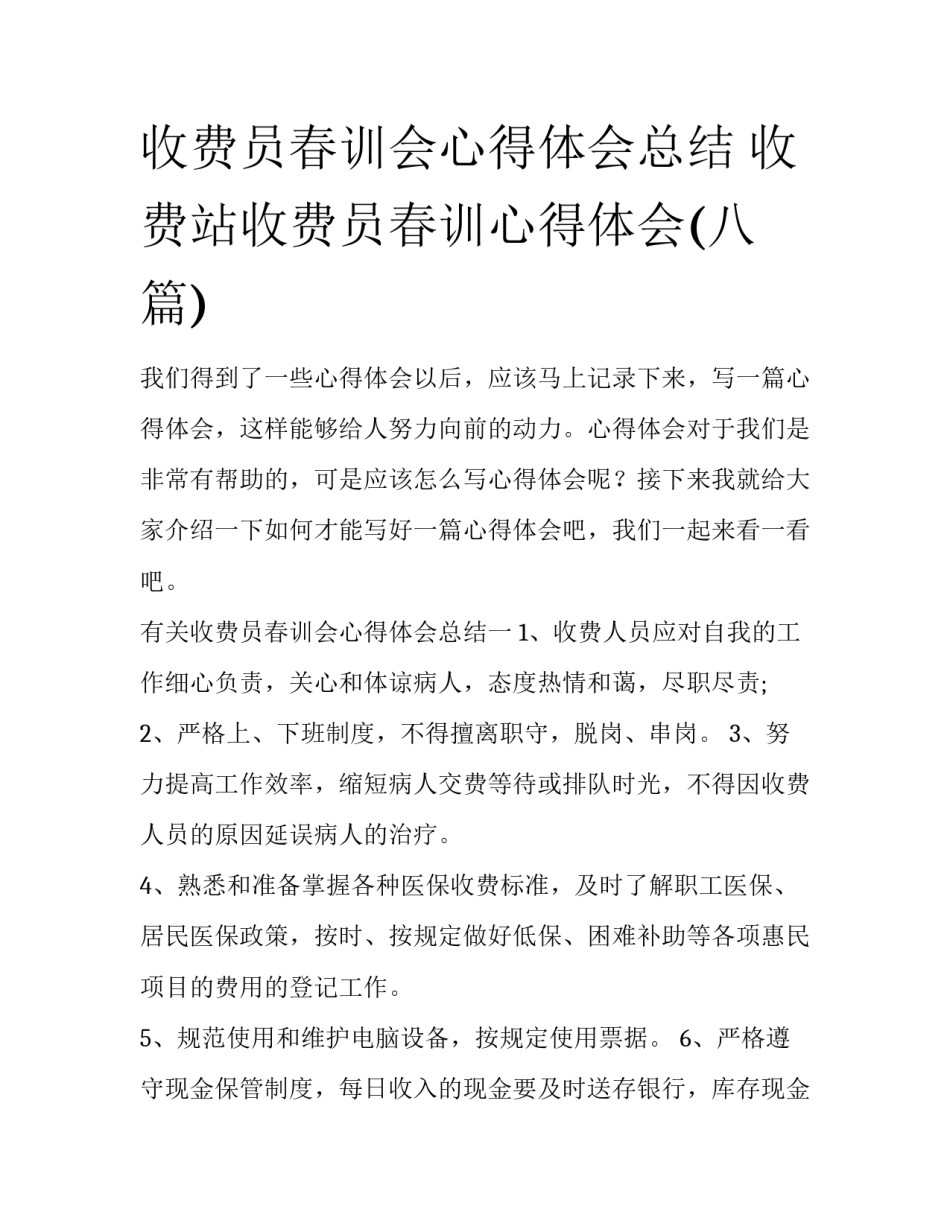 收费员春训会心得体会总结 收费站收费员春训心得体会(八篇)_第1页