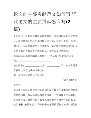 论文的主要贡献范文如何写 毕业论文的主要贡献怎么写(2篇)