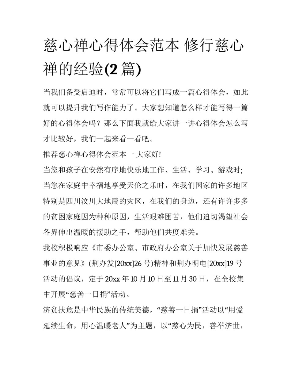 慈心禅心得体会范本 修行慈心禅的经验(2篇)_第1页