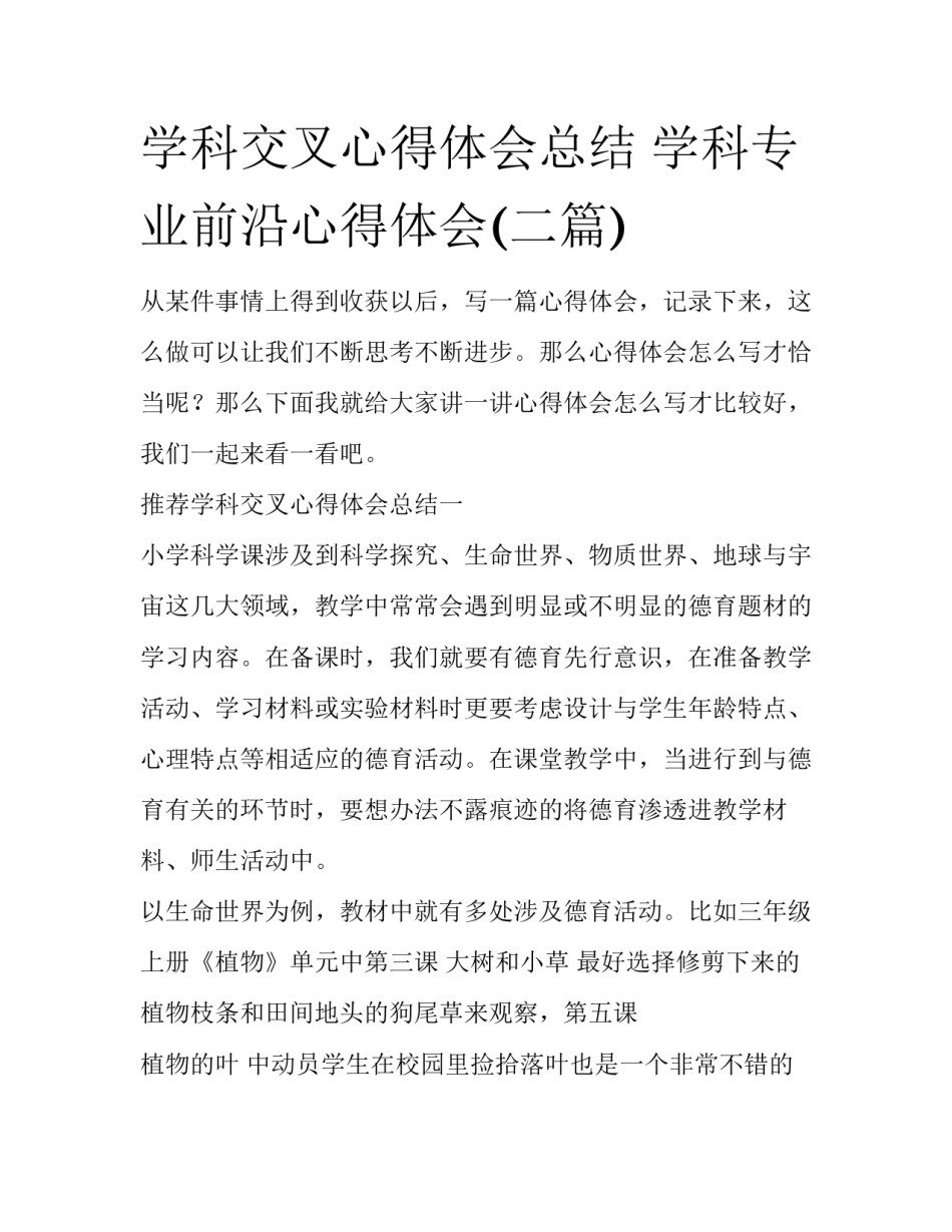 学科交叉心得体会总结 学科专业前沿心得体会(二篇)_第1页