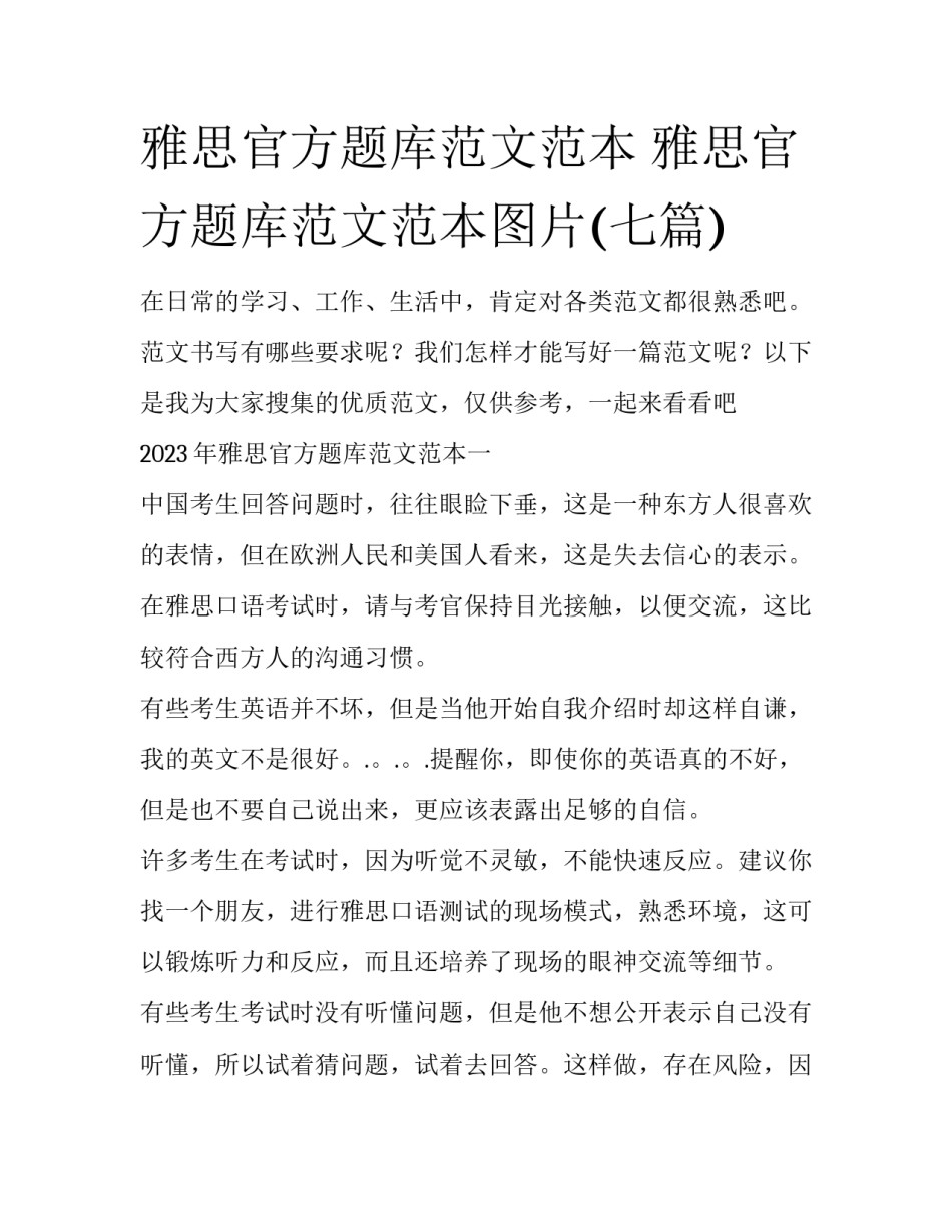 雅思官方题库范文范本 雅思官方题库范文范本图片(七篇)_第1页