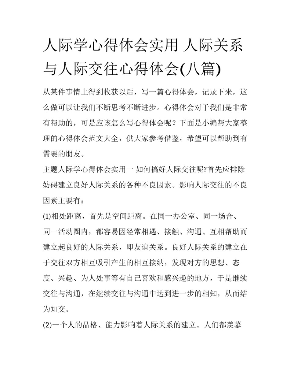 人际学心得体会实用 人际关系与人际交往心得体会(八篇)_第1页