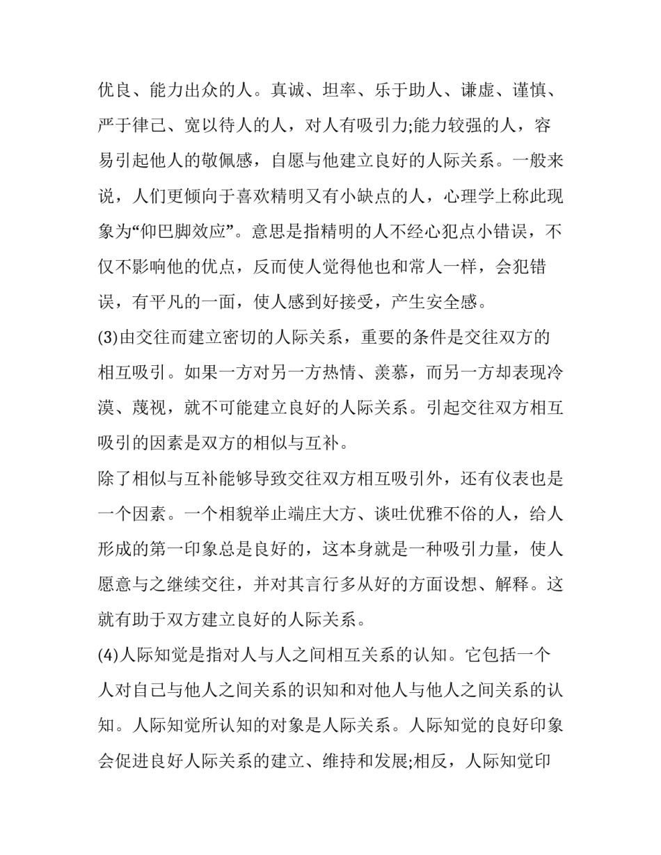 人际学心得体会实用 人际关系与人际交往心得体会(八篇)_第2页