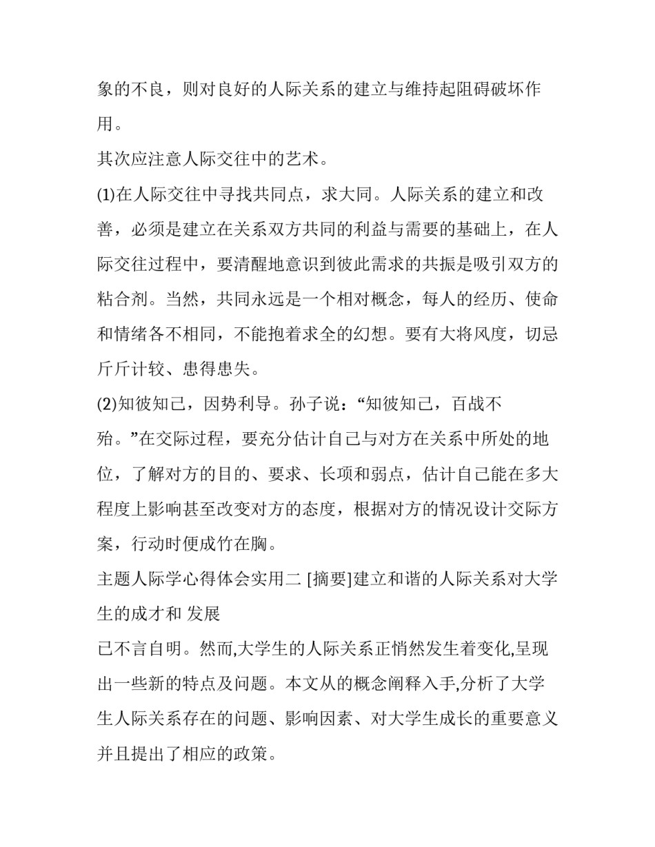 人际学心得体会实用 人际关系与人际交往心得体会(八篇)_第3页