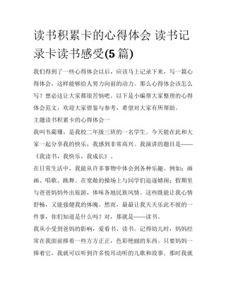 读书积累卡的心得体会 读书记录卡读书感受(5篇)