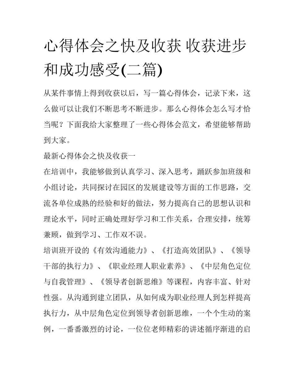 心得体会之快及收获 收获进步和成功感受(二篇)_第1页