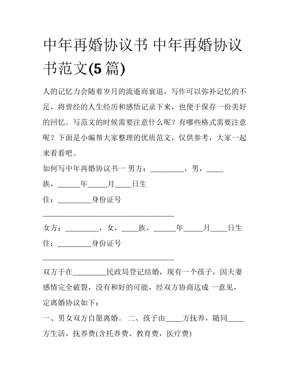 中年再婚协议书 中年再婚协议书范文(5篇)_第1页
