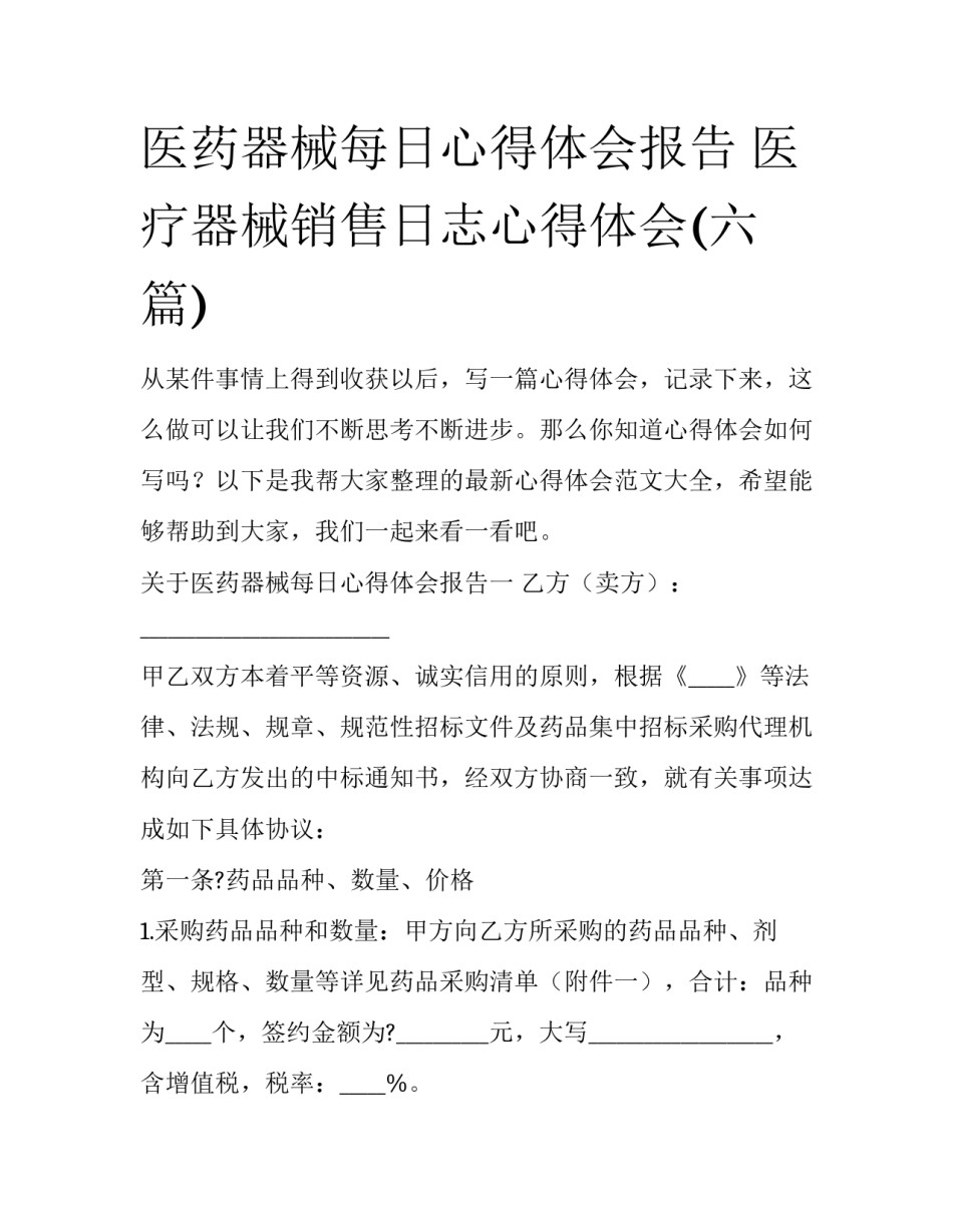 医药器械每日心得体会报告 医疗器械销售日志心得体会(六篇)_第1页