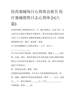 医药器械每日心得体会报告 医疗器械销售日志心得体会(六篇)