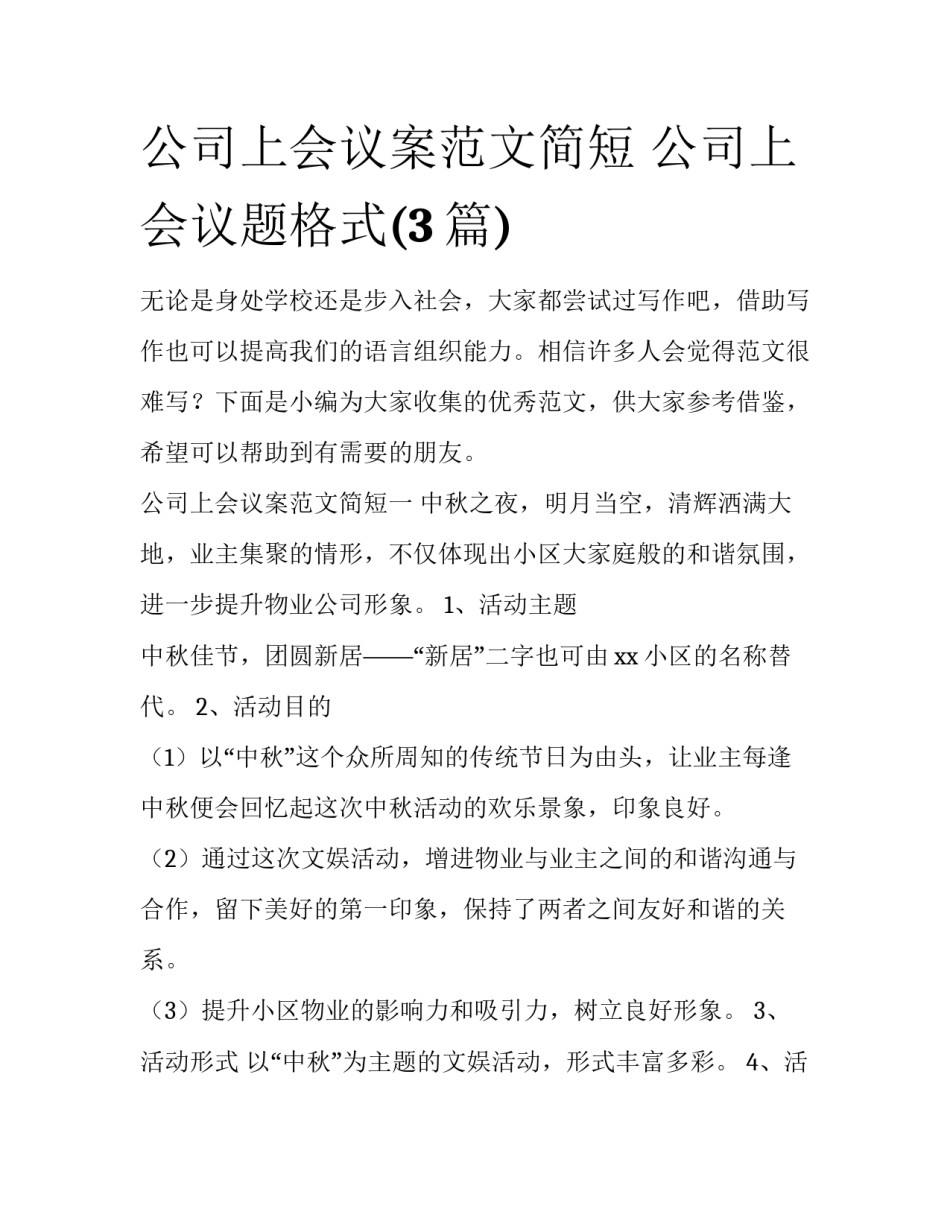 公司上会议案范文简短 公司上会议题格式(3篇)_第1页