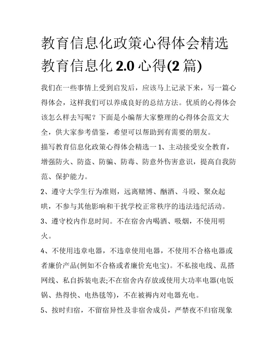 教育信息化政策心得体会精选 教育信息化2.0心得(2篇)_第1页