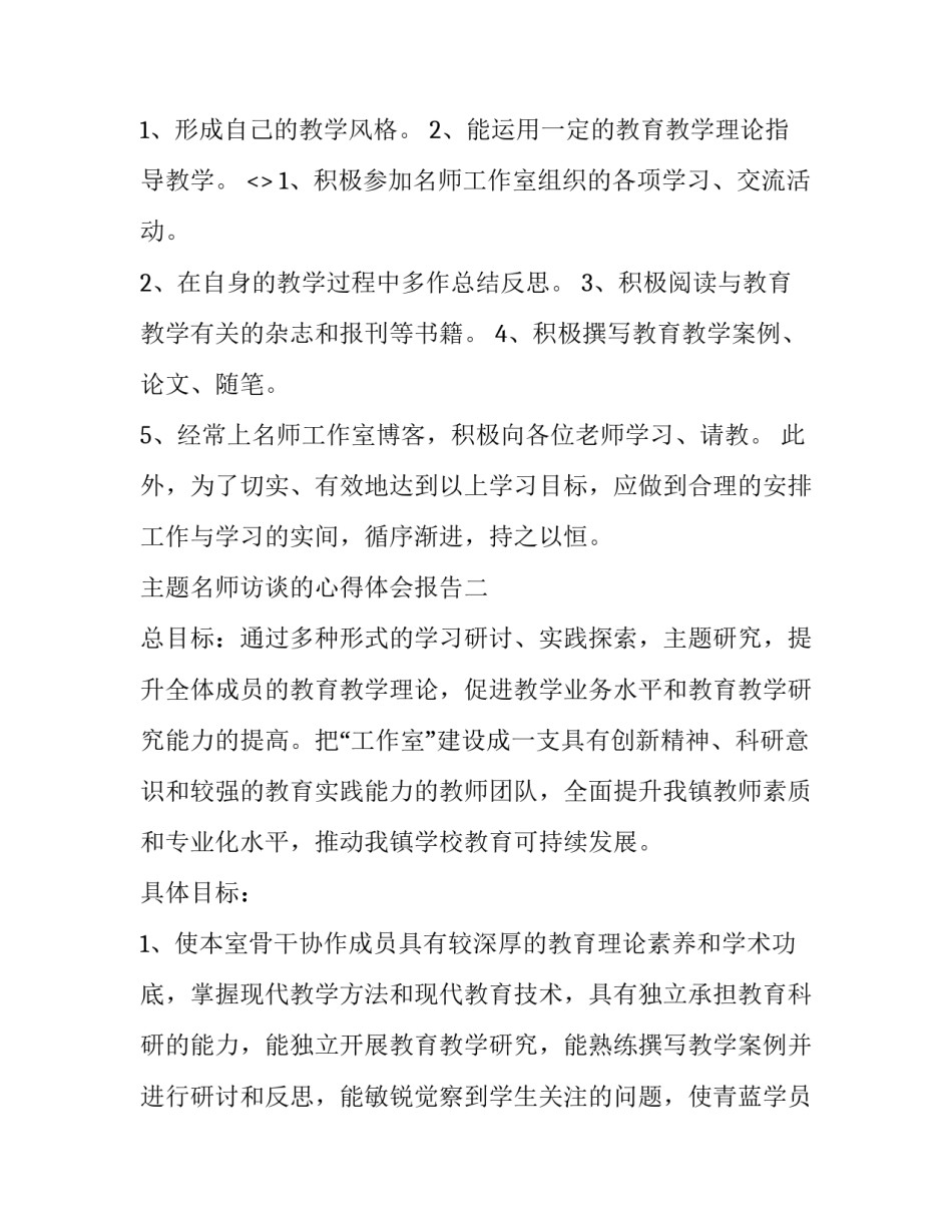 名师访谈的心得体会报告 名师访谈活动总结(2篇)_第2页
