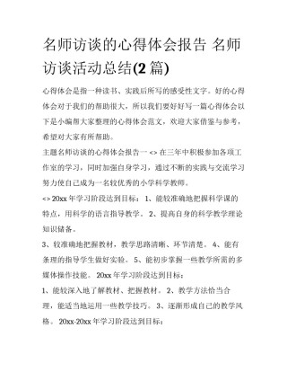 名师访谈的心得体会报告 名师访谈活动总结(2篇)